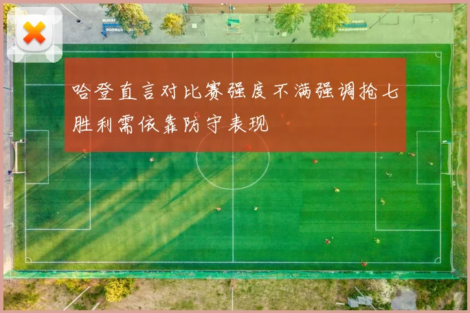 哈登直言对比赛强度不满强调抢七胜利需依靠防守表现
