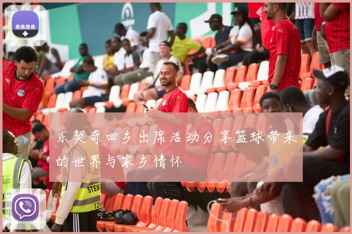 东契奇回乡出席活动分享篮球带来的世界与家乡情怀