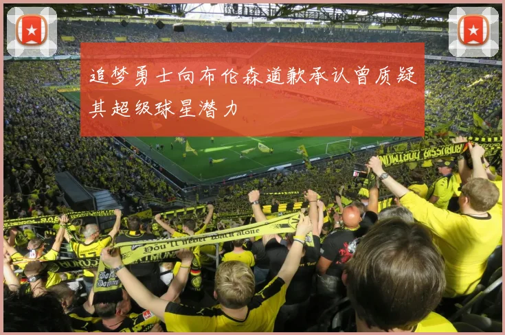 追梦勇士向布伦森道歉承认曾质疑其超级球星潜力