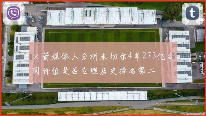 火箭媒体人分析米切尔4年273亿合同价值是否合理历史排名第二