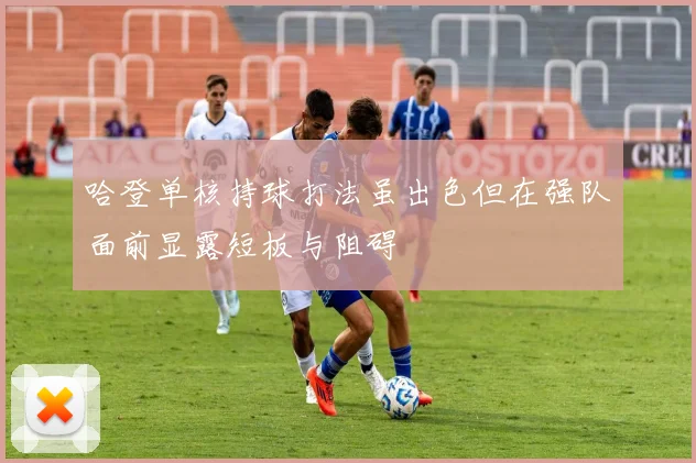 哈登单核持球打法虽出色但在强队面前显露短板与阻碍
