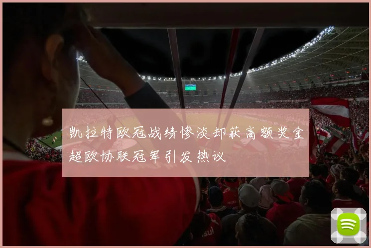 凯拉特欧冠战绩惨淡却获高额奖金超欧协联冠军引发热议